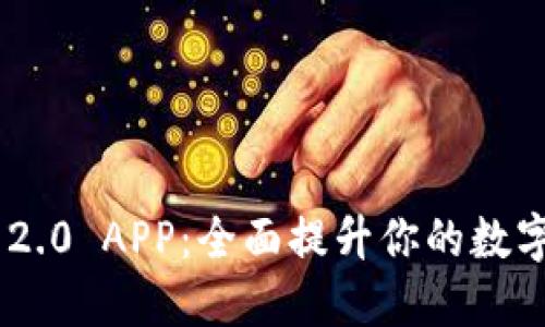 下载Tokenim 2.0 APP：全面提升你的数字资产管理体验