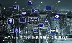 imToken 2.0 汉语读法解析与使用指南