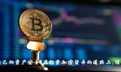 TokenIM USDT风险分析：了解数字货币交易的潜在威