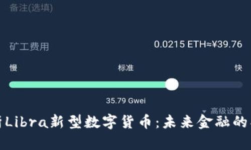 全面解析Libra新型数字货币：未来金融的创新之路