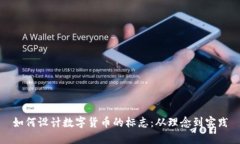 如何设计数字货币的标志：从理念到实践