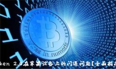 مالك  如何解决ImToken 2.0在苹果设备上的闪退问