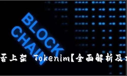 # 阅读币是否上架 Tokenim？全面解析及相关问题解答