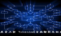 # 阅读币是否上架 Tokenim？