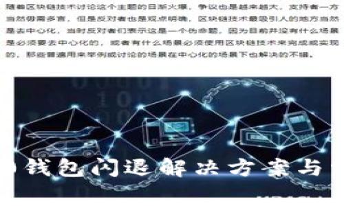 imtoken 2.0钱包闪退解决方案与常见问题解析