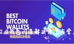 imtoken 2.0钱包闪退解决方案