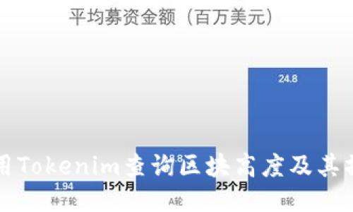 如何使用Tokenim查询区块高度及其操作指南