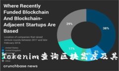 如何使用Tokenim查询区块高