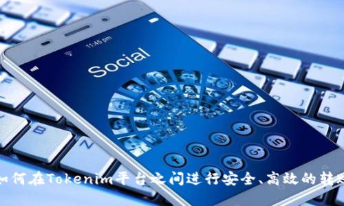 如何在Tokenim平台之间进行安全、高效的转账