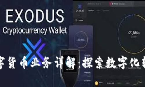 数字政通的数字货币业务详解：探索数字化转型的金融创新