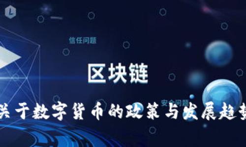 国家关于数字货币的政策与发展趋势解析