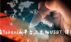 如何在Tokenim平台上充入