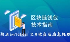 如何防止imToken 2.0被盗及应