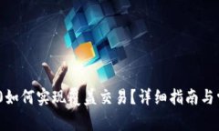 imToken 2.0如何实现覆盖交易