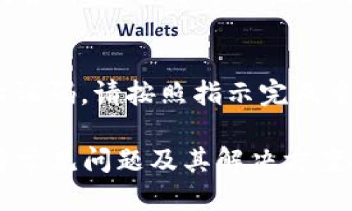  如何使用TokenimApp进行转账与授权？ / 
 guanjianci TokenimApp, 转账, 授权 /guanjianci 

在当今数字化时代，区块链技术的发展为我们的生活带来了许多便利，尤其是在金融领域。TokenimApp作为一种新兴的数字资产管理工具，正在受到越来越多用户的青睐。无论是转账、授权，还是管理各种数字资产，TokenimApp都提供了一个简单高效的解决方案。本文将详细介绍如何使用TokenimApp进行转账与授权，并为您解答相关问题。

TokenimApp简介
TokenimApp是一款支持多种数字货币的应用程序，它允许用户进行资产管理、转账、授权以及其他多种功能。用户通过这个平台，可以便捷地发送和接收数字货币，管理他们的资产，以及进行权限授权等操作。TokenimApp的用户界面简单直观，非常适合初学者和经验丰富的用户。

如何进行TokenimApp转账？
使用TokenimApp进行转账非常简单。您只需要遵循以下步骤：
ol
  li下载并安装TokenimApp，注册并登录账户。/li
  li在主界面中选择“转账”功能。/li
  li输入接收方的数字钱包地址。确保输入的地址正确，以免资金丢失。/li
  li输入您想要转账的金额，并选择相应的货币种类。/li
  li确认交易信息。如果一切无误，点击“确认转账”按钮。/li
  li根据提示完成身份验证，例如输入密码或进行生物识别。/li
  li等待交易确认，通常几分钟内就会到账。/li
/ol
需要注意的是，TokenimApp通常会收取一定的交易手续费，因此在转账之前，请确保您的账户余额充足。

TokenimApp的授权功能简介
授权功能是TokenimApp的一大亮点，用户可以利用此功能对其他用户或应用程序授予访问权限。这在进行资产管理时非常重要，尤其是在需要多人协作管理数字资产时。
授权过程通常包括以下步骤：
ol
  li登录您的TokenimApp账户，进入“授权”界面。/li
  li选择您希望授权的资产或功能。/li
  li输入欲授权用户的地址或账户信息。/li
  li明确授权的权限范围，例如是否可以转账、查看余额等。/li
  li确认授权信息，点击“确认授权”。/li
/ol
在进行授权时，请务必谨慎，确保授权对象是值得信任的用户或应用，以保护您的数字资产安全。

常见问题解答
在使用TokenimApp的过程中，用户可能会遇到一些问题，以下是5个常见问题及其详尽解答：

问题1：TokenimApp安全吗？
TokenimApp的安全性取决于多个因素，包括其加密技术、用户的安全措施以及开发团队的背景。TokenimApp通常采用多种加密措施来保护用户数据和交易信息。在使用App时，用户也应采取必要的安全措施，例如使用强密码、启用双重验证等。此外，建议用户定期检查应用的更新，保持软件最新，以防御潜在的安全漏洞。

问题2：我可以转账多少数字货币？
TokenimApp没有明确的转账上限，但不同数字货币可能会有各自的网络限制和手续费。在转账时，请确保您的账户余额足够，并考虑到可能的手续费。如果您打算进行大量转账，建议分批进行，减少风险和手续费负担。

问题3：转账失败的原因有哪些？
转账失败可能由多种原因引起，包括但不限于：输入的接收地址错误、余额不足、网络拥堵或技术故障等。在遇到转账失败的情况时，首先检查输入是否正确，确保账户有足够的余额，并尝试重新进行转账。如果问题仍然存在，请联系TokenimApp的客服获取支持。

问题4：如何找到我的交易记录？
TokenimApp提供了方便的资产记录查询功能。用户可以在应用中找到“交易记录”或“历史交易”选项，点击进入后可以查看所有的转账记录、接收记录及其他交易信息。你还可以按照时间、金额等条件进行搜索，提高查找效率。

问题5：如果我忘记密码该怎么办？
在TokenimApp中，如果您忘记了密码，可以通过“找回密码”功能进行重置。通常，您需要提供与账户关联的电子邮件地址，系统会向您发送重置密码的链接或验证码。请按照指示完成重置步骤，确保您有访问电子邮件的权限，以便及时接收相关信息。

总结而言，TokenimApp作为一款功能强大的数字资产管理工具，不仅简化了转账和授权的流程，还通过多种安全措施保护用户的资金安全。在使用过程中，了解常见问题及其解决方案将帮助您更好地享受该应用带来的便利。