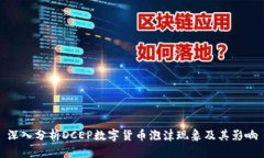 深入分析DCEP数字货币泡沫