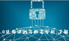 : imToken 2.0使用评测与排名