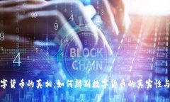 揭开数字货币的真相：如