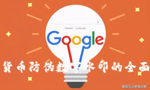 数字货币防伪数字水印的全面解析