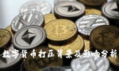 数字货币打压背景及影响
