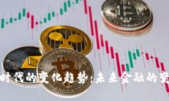 数字货币时代的变化趋势