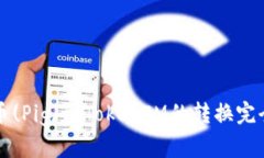 猪猪币(Pig)到TokenIM的转换