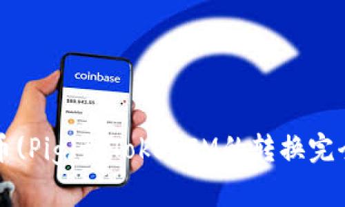 猪猪币(Pig)到TokenIM的转换完全指南