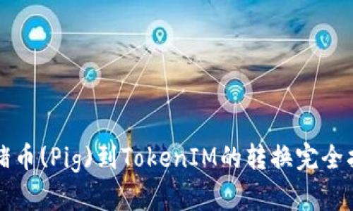 猪猪币(Pig)到TokenIM的转换完全指南