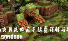 Tokenim交易失败后手续费详