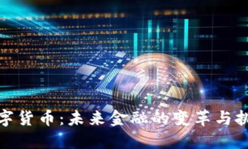 数字货币：未来金融的变革与挑战