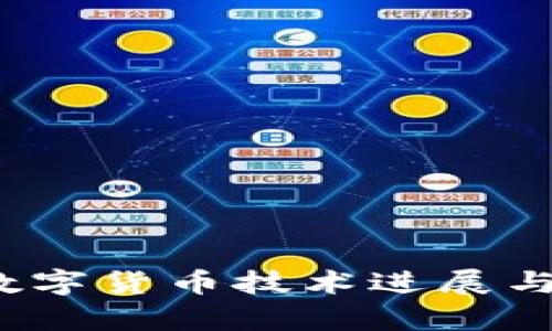 2023年最新数字货币技术进展与未来趋势分析