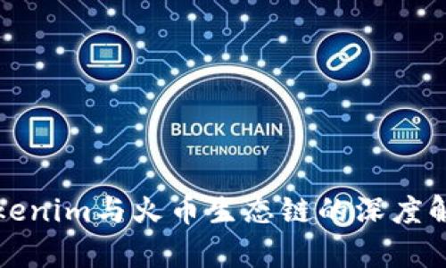 Tokenim与火币生态链的深度解析