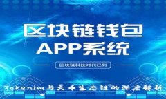 Tokenim与火币生态链的深度