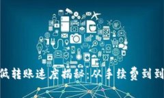 Tokenim矿费低转账速度揭秘