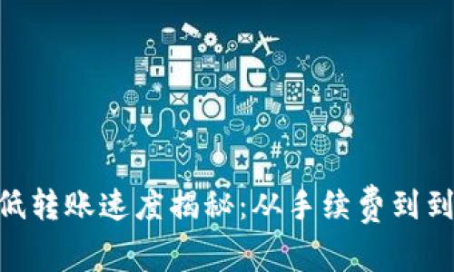 Tokenim矿费低转账速度揭秘：从手续费到到账时间全解析