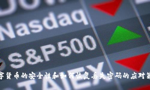 数字货币的安全性和如何恢复丢失密码的应对策略