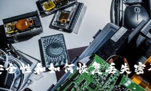 数字货币的安全性和如何恢复丢失密码的应对策略