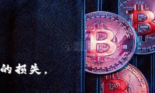Tokenim转账失败为何扣手续费？解析与解决方案/
Tokenim, 转账失败, 手续费/guanjianci

在数字货币的快速发展与普及过程中，Tokenim作为一款受欢迎的转账工具，其使用频率逐渐攀升。然而，用户在使用Tokenim进行转账时，有时会遭遇转账失败的情况，这让许多用户感到困惑，特别是在很多情况下，转账失败后却依然扣除手续费。那么，是什么导致了这种情况的发生呢？我们将在本文中深入探讨Tokenim转账失败扣手续费的原因，并提供相应的解决方案。

Tokenim转账流程概述
在进入主题之前，我们需要先了解Tokenim的转账流程。Tokenim是一款多功能的加密货币钱包，支持多种加密货币的存储与转账。用户通过一定的步骤可以实现资金的转移：
1. **创建账户**：用户首先需要下载Tokenim，并创建个人账户，完成身份验证。
2. **充值资产**：用户可以通过各种方式将资金充值至Tokenim钱包中，包括银行转账，信用卡，或者直接购买加密货币。
3. **发起转账**：在拥有一定余额后，用户可以选择“转账”功能，输入接收方的地址及金额，确认后提交转账请求。
4. **手续费计算**：在转账过程中，系统会根据转账金额及网络情况自动计算出手续费，并在用户确认前展示给用户。
5. **完成转账**：如果系统能够成功捕捉到区块链网络信息，转账将被执行，并且用户会收到转账成功的通知。
了解了Tokenim的转账流程后，我们可以更清楚地探讨转账失败的原因，以及为何会在这些情况下遇到手续费的问题。

转账失败的原因
Tokenim转账虽然界面友好，操作简单，但仍有可能出现转账失败的情况。以下是一些可能导致转账失败的原因：

1. **网络拥堵**：在区块链网络高峰期，由于交易数量激增，网络处理能力可能不足，从而导致用户的转账请求被延迟或者失败。

2. **手续费不足**：如果用户在资源紧张的时候，选择了过低的手续费，可能会导致矿工不愿意处理此笔交易，最终转账请求被拒绝。

3. **接收地址错误**：在输入接收方地址时，如果误输入了错误的地址，系统将无法处理该请求，最终导致转账失败。

4. **Tokenim系统故障**：有时由于系统维护或技术故障，Tokenim的转账功能可能暂时失效，这种情况下用户的请求会被拒绝。

5. **账户安全问题**：为了保护用户资产，在某些情况下，如果Tokenim系统检测到异常活动，可能会冻结用户的交易请求，导致转账失败。

为何转账失败仍扣手续费？
用户在了解转账失败的原因后，通常会有一个疑问：为何在转账失败的情况下还会扣除手续费？其解释如下：

1. **手续费是预付的**：在许多区块链网络中，转账所涉及的手续费是在转账请求发出时就预付的，网络会收取这部分费用来奖励矿工。即使转账未成功，这笔费用也通常不会退回。

2. **网络费用结算**：当用户发起转账时，即使后续处理失败，网络仍然进行了一些验证过程，因此产生了费用。这种费用通常用于承载网络的运作。

3. **服务费用**：Tokenim本身在处理转账请求及维护系统方面需要消耗资源，因此在很多情况下即使转账失败也可能收取一定的手续费作为服务费用。

4. **用户责任**：在使用数字货币时，用户需要承担一定的风险。如果在转账的过程中产生了错误或是其他问题，往往需要用户自行承担损失。

5. **合约机制**：某些情况下，转账合约的设计理念就是在请求创建时就锁定手续费，这样就无退还机制。

如何避免转账失败及手续费损失？
为了最大限度地减少转账失败的情况及相关手续费损失，用户可以采取以下几种措施：

1. **确认网络状态**：在发起转账前，用户可以查看区块链网络的实时状态，尤其是处理速度和交易量，以便选择合适的时机进行转账。

2. **设定合理手续费**：在用户发起转账时，可以人工设置手续费，确保手续费足以吸引矿工处理请求，而不是选择过低的选项。

3. **仔细核实接收地址**：在输入接收方的地址前，用户应仔细核对，确认信息准确无误，避免因地址错误而导致的转账失败。

4. **保持系统更新**：确保用户使用的是最新版本的Tokenim应用，及时更新应用以规避系统故障引起的转账失败风险。

5. **启用安全机制**：设置双重验证或其他安全功能，以保护资产在发生异常时不会被失窃。

ol
常见问题解答
li如何查找转账失败的原因？/li
用户可以通过Tokenim的交易记录来查看每一笔转账的状态。此外，Tokenim的客服团队也能够提供帮助，分析转账失败的详细原因。

liTokenim在转账失败时能够退款吗？/li
一般情况下，Tokenim不会针对手续费进行退款。但如果确认为系统问题，可以尝试联系官方客服进行申诉。

li如何跟踪我的转账状态？/li
用户可以在Tokenim应用中查找到转账的实时状态，或通过区块链浏览器输入交易ID进行查找。

li若发生转账失败，我该如何处理？/li
首先确认转账失败的原因，然后及时采取相应措施，比如重新发起转账或联系客服寻求帮助。

liTokenim的手续费标准是什么？/li
不同的区块链网络有不同的手续费标准，用户在转账时，Tokenim会根据实时网络状况自动计算出合理的手续费。
/ol

综上所述，Tokenim在转账失败的情况下仍会扣除手续费的现象是由多种因素导致的。用户在享受加密货币便捷的同时，也需要加大自身对交易流程的了解，以便减少不必要的损失。