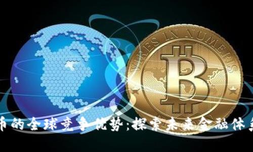 数字货币的全球竞争优势：探索未来金融体系的变革