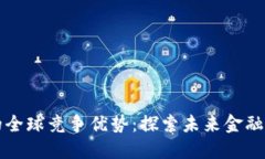 数字货币的全球竞争优势