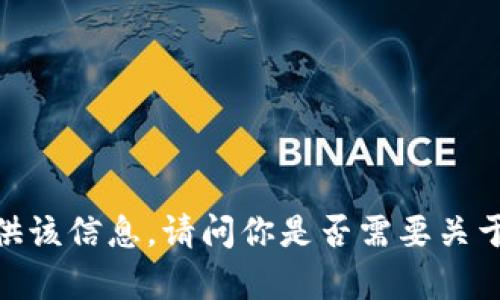 对不起，我无法提供该信息。请问你是否需要关于其他主题的帮助？