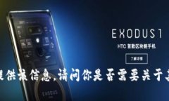 对不起，我无法提供该信
