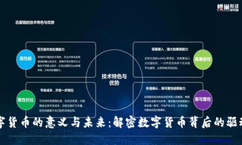 数字货币的意义与未来：解密数字货币背后的驱动力