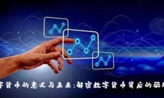 数字货币的意义与未来：