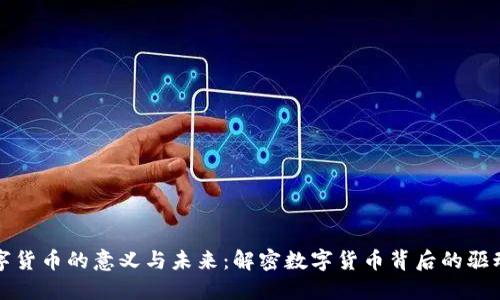 数字货币的意义与未来：解密数字货币背后的驱动力