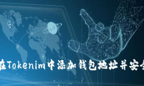 如何在Tokenim中添加钱包地址并安全管理