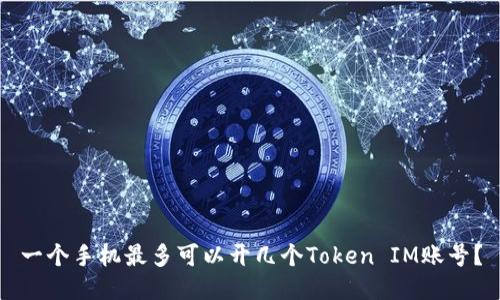 一个手机最多可以开几个Token IM账号？