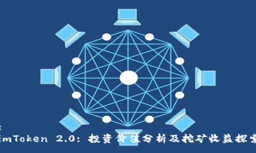 :
imToken 2.0: 投资价值分析及挖矿收益探索