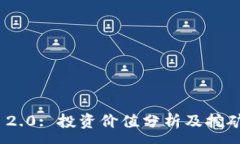 :imToken 2.0: 投资价值分析及