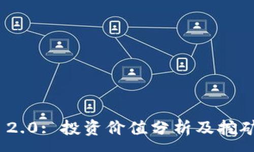 :
imToken 2.0: 投资价值分析及挖矿收益探索